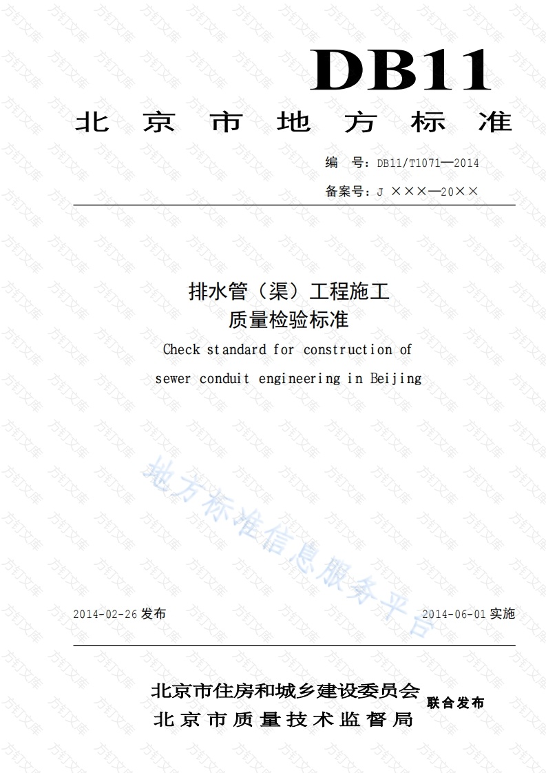 DB11 1071-2014 排水管（渠）工程施工质量检验标准封面图 - 地方标准文档