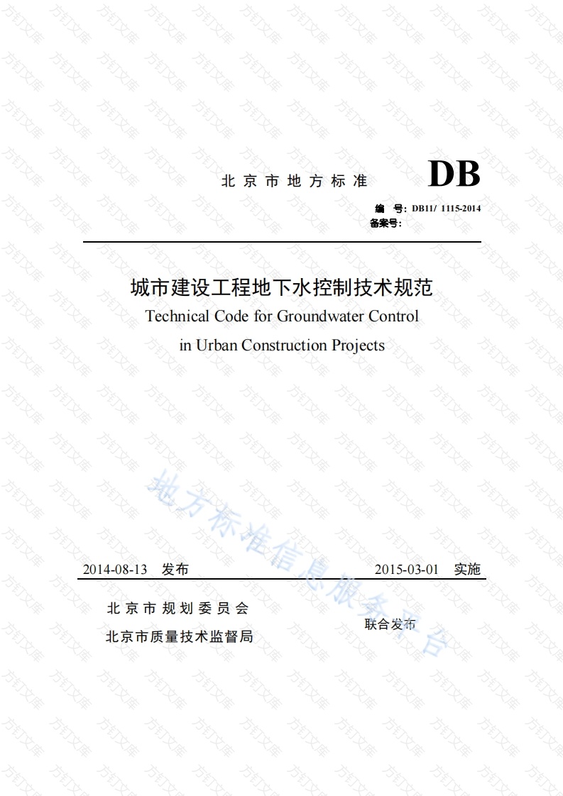 DB11 1115-2014 城市建设工程地下水控制技术规范封面图 - 地方标准文档