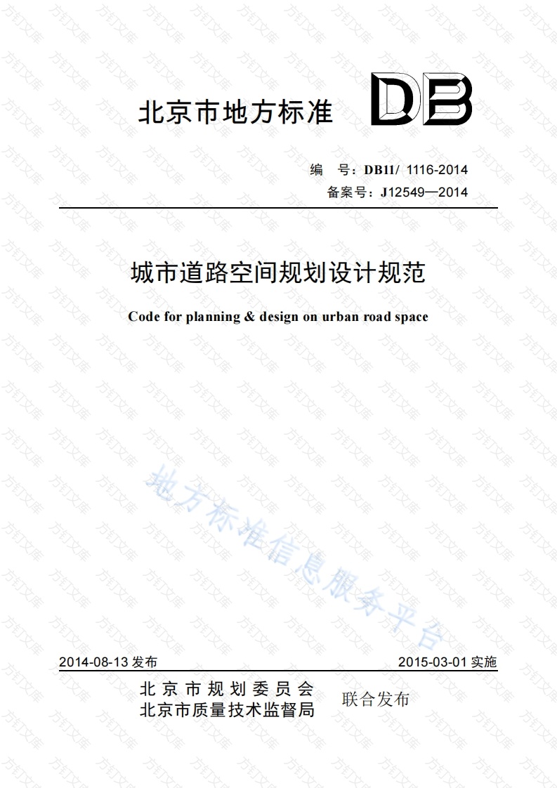 DB11 1116-2014 城市道路空间规划设计规范封面图 - 地方标准文档