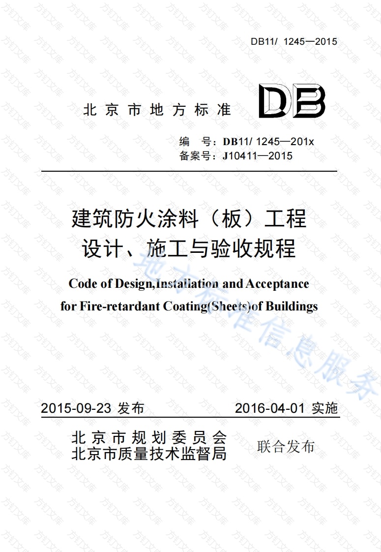 DB11 1245-2015 建筑防火涂料（板）工程设计、施工与验收规程封面图 - 地方标准文档
