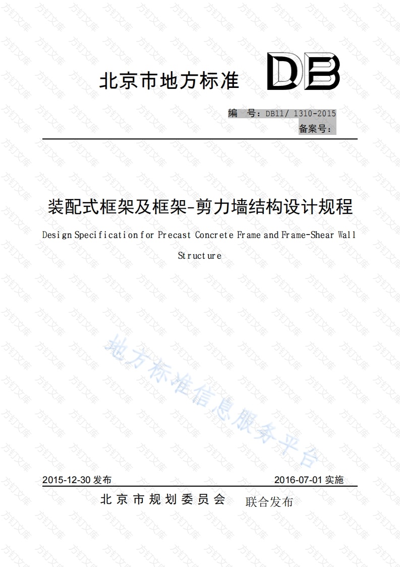 DB11 1310-2015 装配式框架及框架-剪力墙结构设计规程封面图 - 地方标准文档