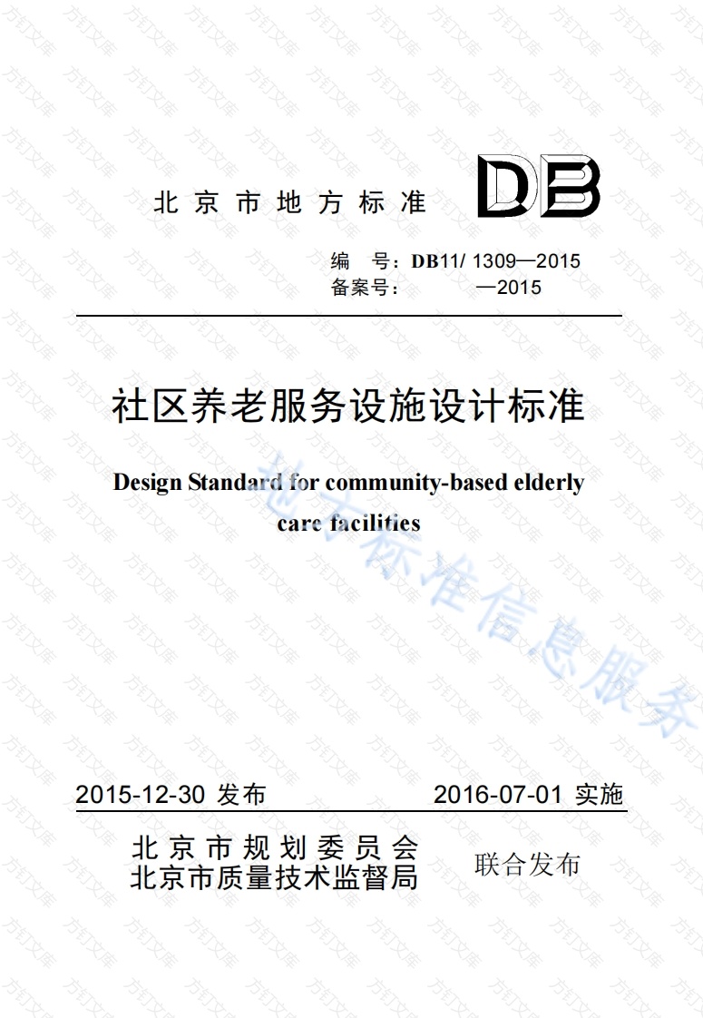 DB11 1309-2015 社区养老服务设施设计标准封面图 - 地方标准文档