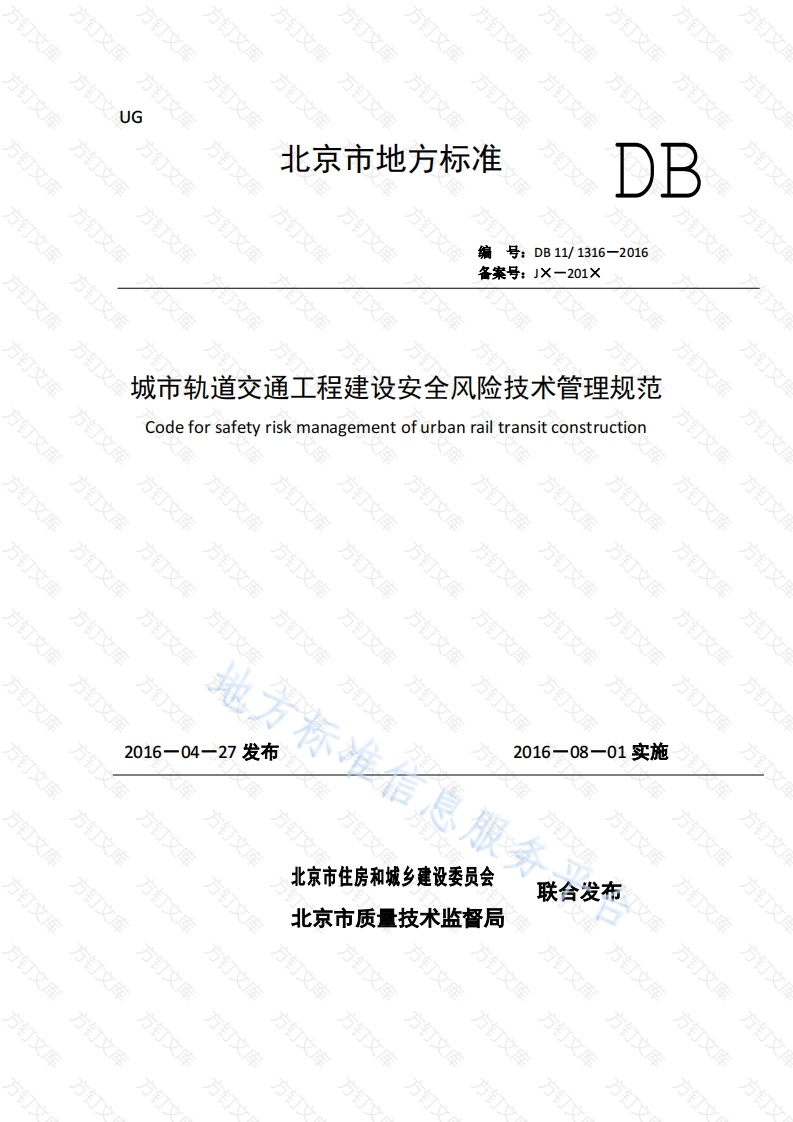 DB11 1316-2016 城市轨道交通工程建设安全风险技术管理规范封面图 - 地方标准文档