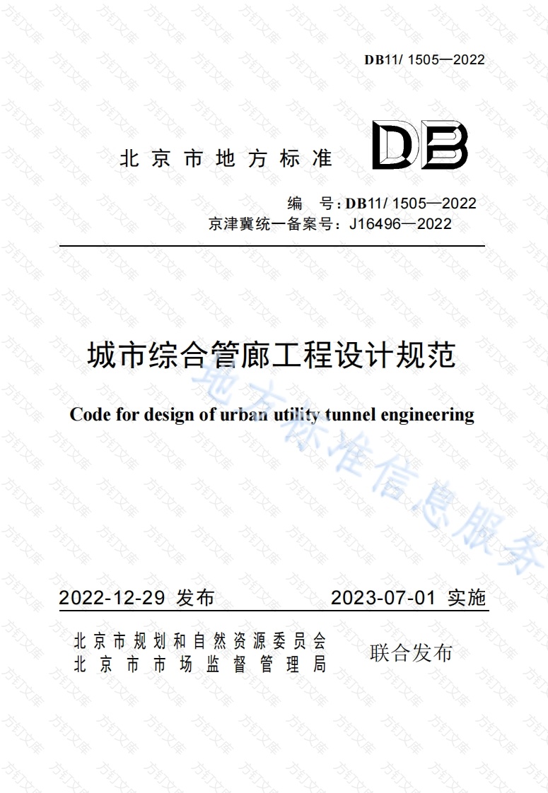 DB11 1505-2022 城市综合管廊工程设计规范封面图 - 地方标准文档