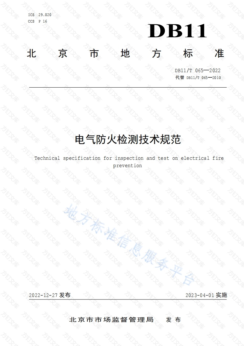 DB11T 065-2022 电气防火检测技术规范封面图 - 地方标准文档