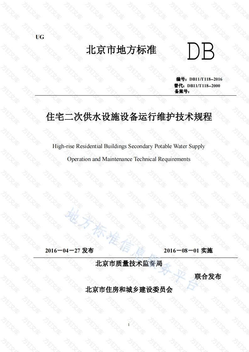 DB11T 118-2016 住宅二次供水设施设备运行维护技术规程封面图 - 地方标准文档