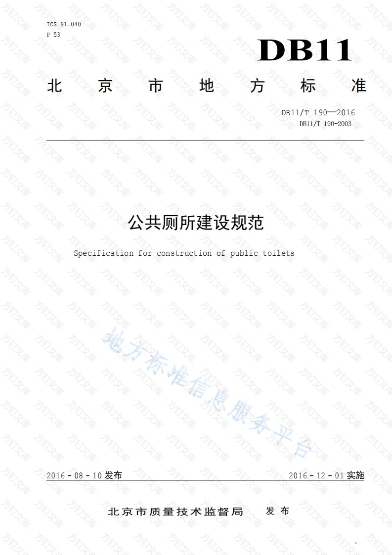 DB11T 190-2016 公共厕所建设规范封面图 - 地方标准文档