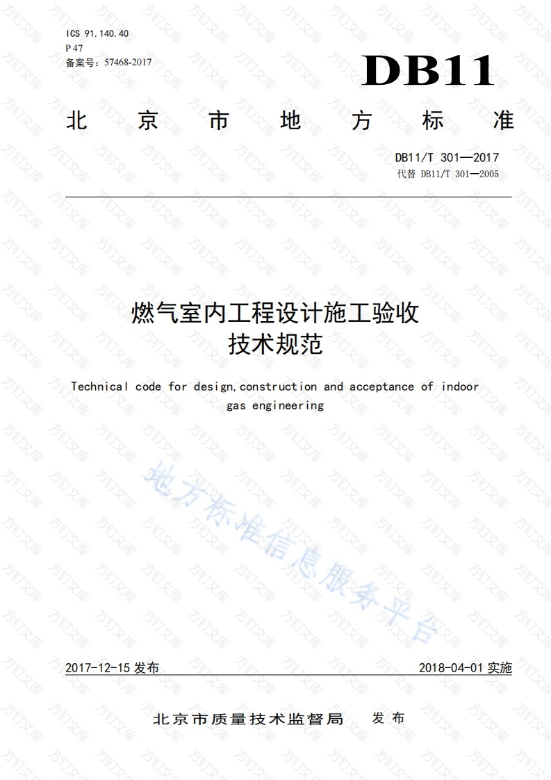DB11T 301-2017 燃气室内工程设计施工验收技术规范封面图 - 地方标准文档
