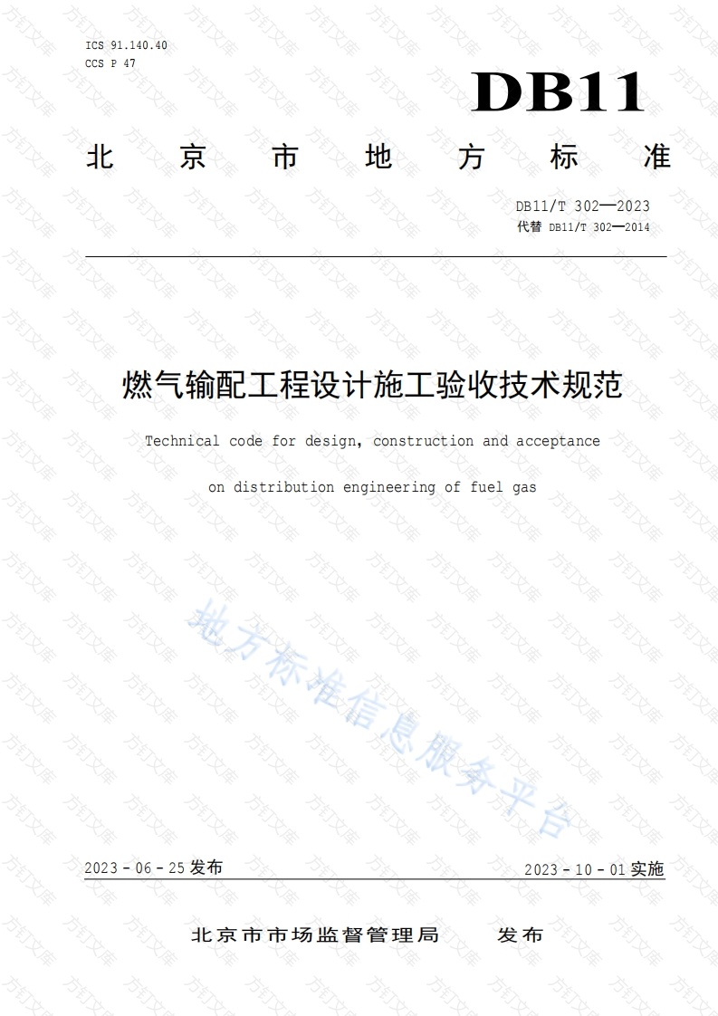 DB11T 302-2023 燃气输配工程设计施工验收技术规范封面图 - 地方标准文档