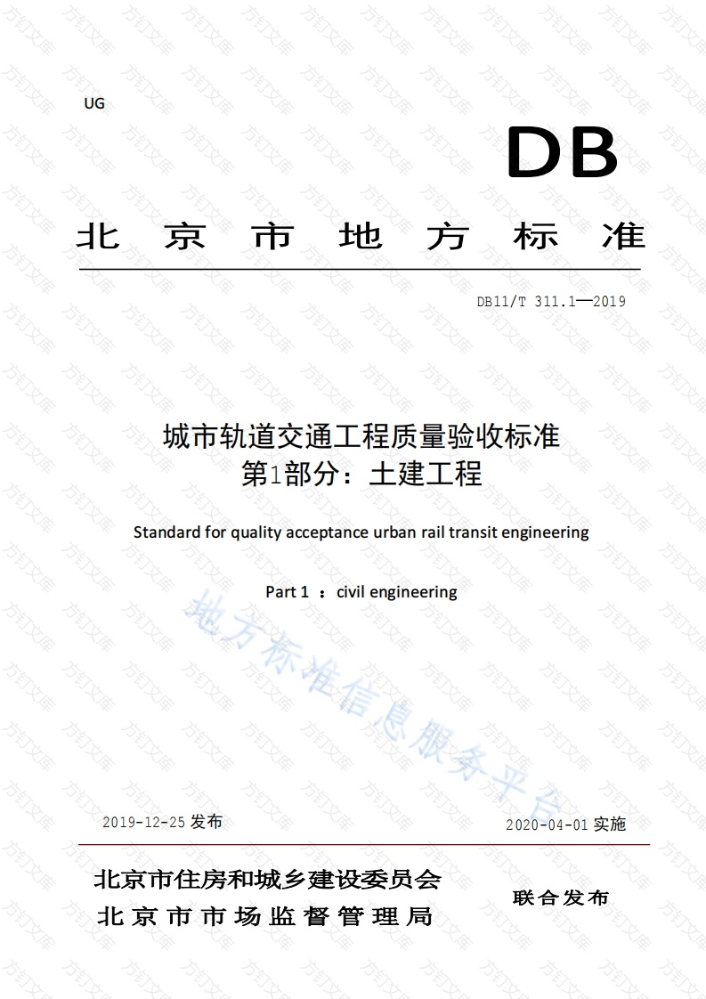 DB11T 311.1-2019 城市轨道交通工程质量验收标准 第1部分：土建工程封面图 - 地方标准文档