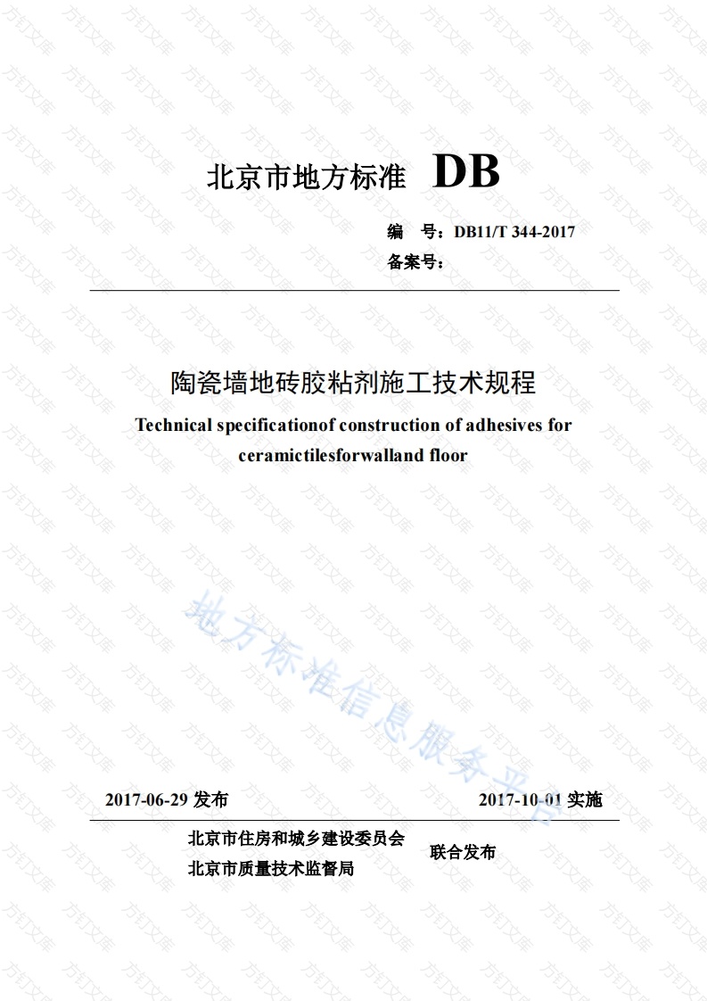 DB11T 344-2017 陶瓷墙地砖胶粘剂施工技术规程封面图 - 地方标准文档