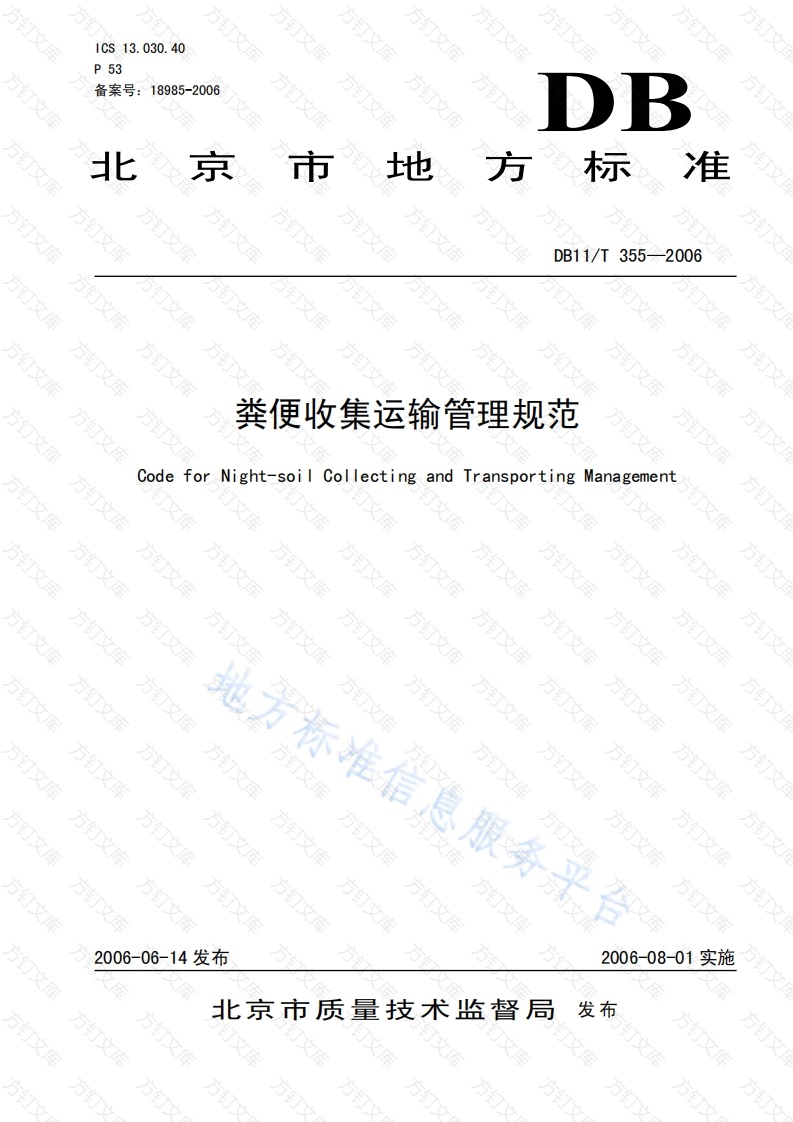 DB11T 355-2006 粪便收集运输管理规范封面图 - 地方标准文档