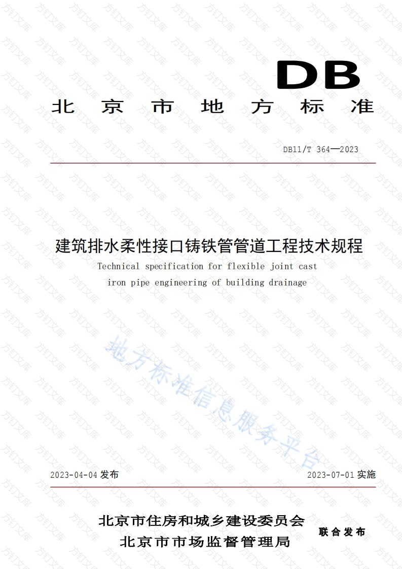 DB11T 364-2023 建筑排水柔性接口铸铁管管道工程技术规程封面图 - 地方标准文档
