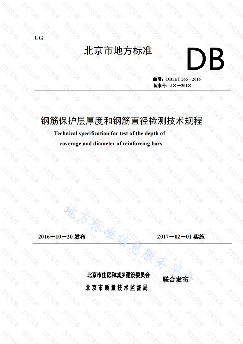DB11T 365-2016 钢筋保护层厚度和钢筋直径检测技术规程封面图 - 地方标准文档
