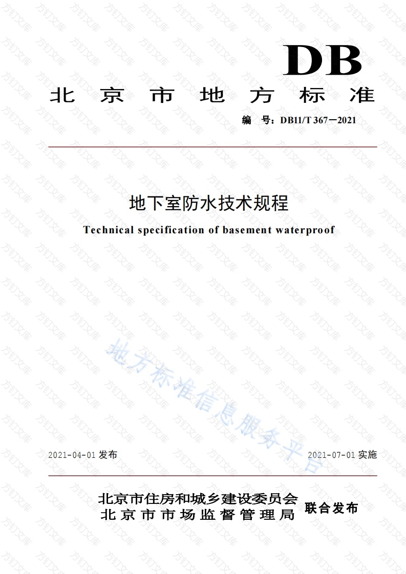 DB11T 367-2021 地下室防水技术规程封面图 - 地方标准文档