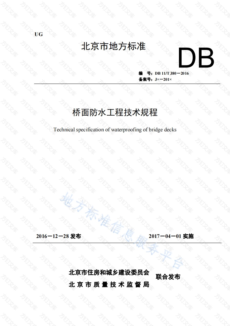 DB11T 380-2016 桥面防水工程技术规程封面图 - 地方标准文档