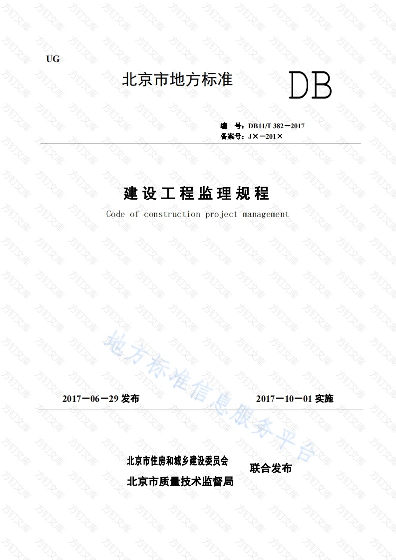 DB11T 382-2017 建设工程监理规程封面图 - 地方标准文档