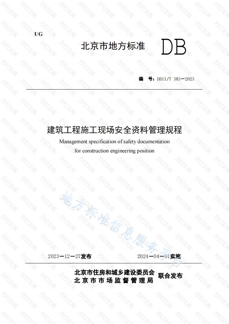 DB11T 383-2023 建筑工程施工现场安全资料管理规程封面图 - 地方标准文档