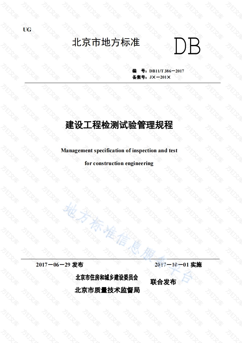 DB11T 386-2017 建设工程检测试验管理规程封面图 - 地方标准文档