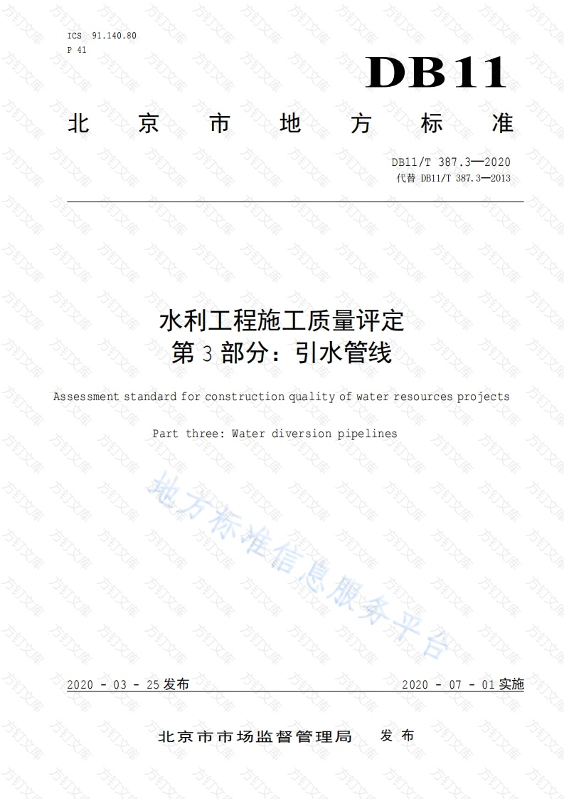 DB11T 387.3-2020 水利工程施工质量评定 第3部分：引水管线封面图 - 地方标准文档