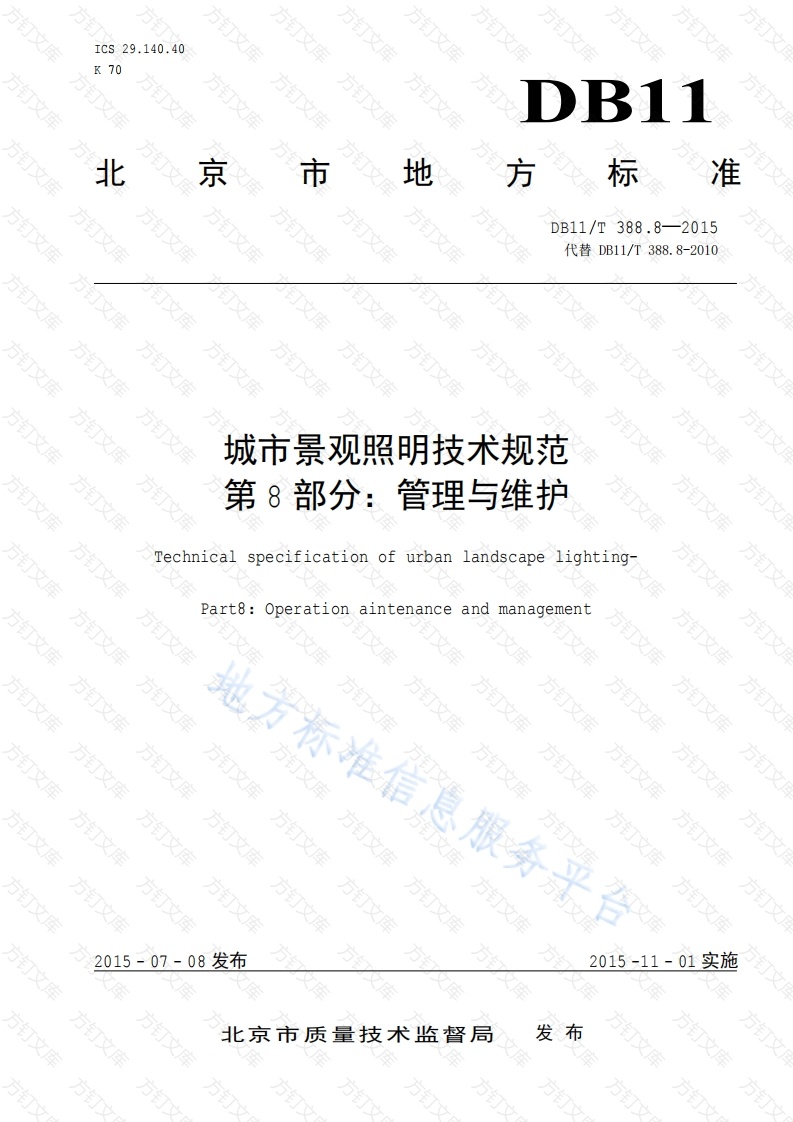 DB11T 388.8-2015 城市景观照明技术规范 第8部分：管理与维护封面图 - 地方标准文档