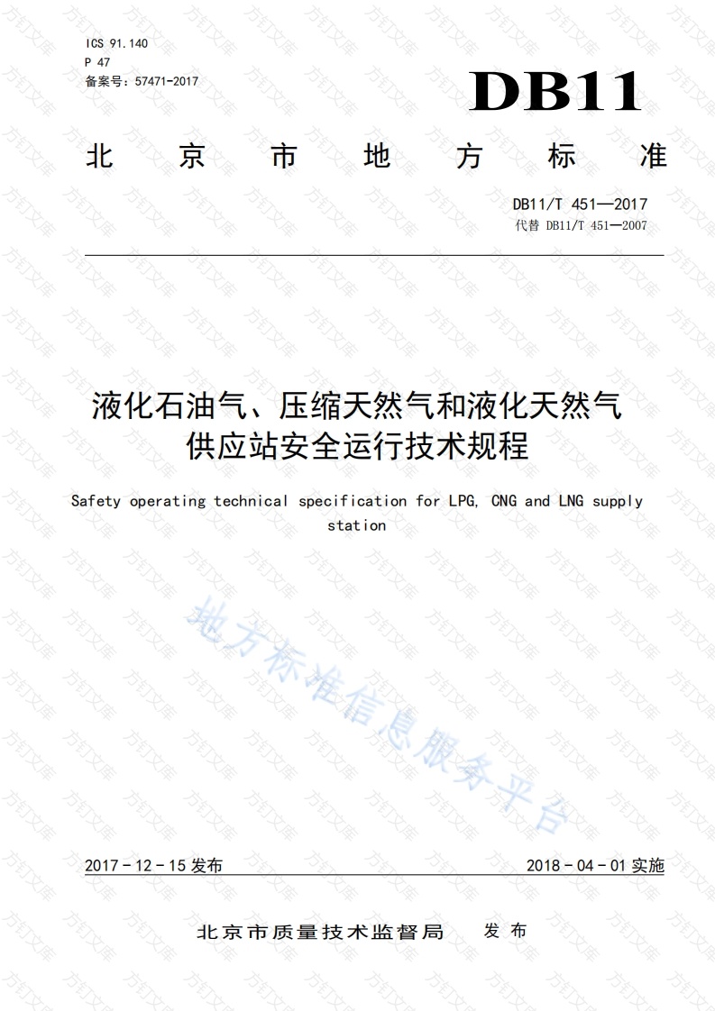 DB11T 451-2017 液化石油气、压缩天然气和液化天然气供应站安全运行技术规范封面图 - 地方标准文档