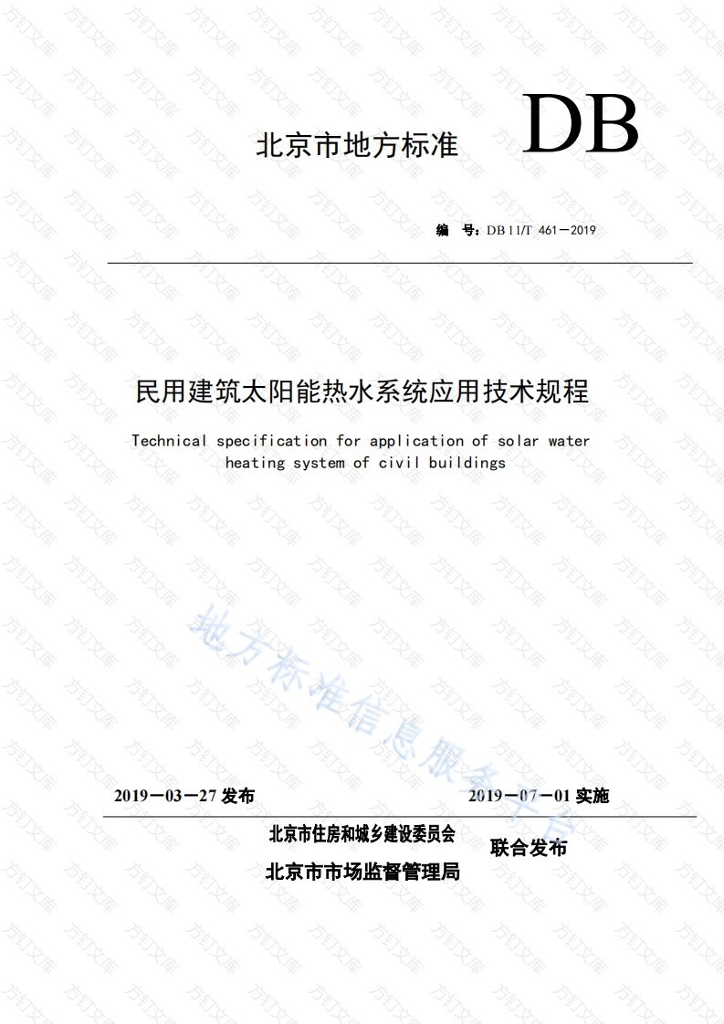DB11T 461-2019 民用建筑太阳能热水系统应用技术规程封面图 - 地方标准文档