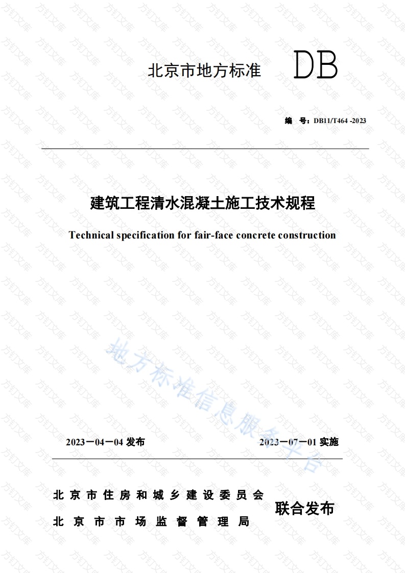 DB11T 464-2023 建筑工程清水混凝土施工技术规程封面图 - 地方标准文档