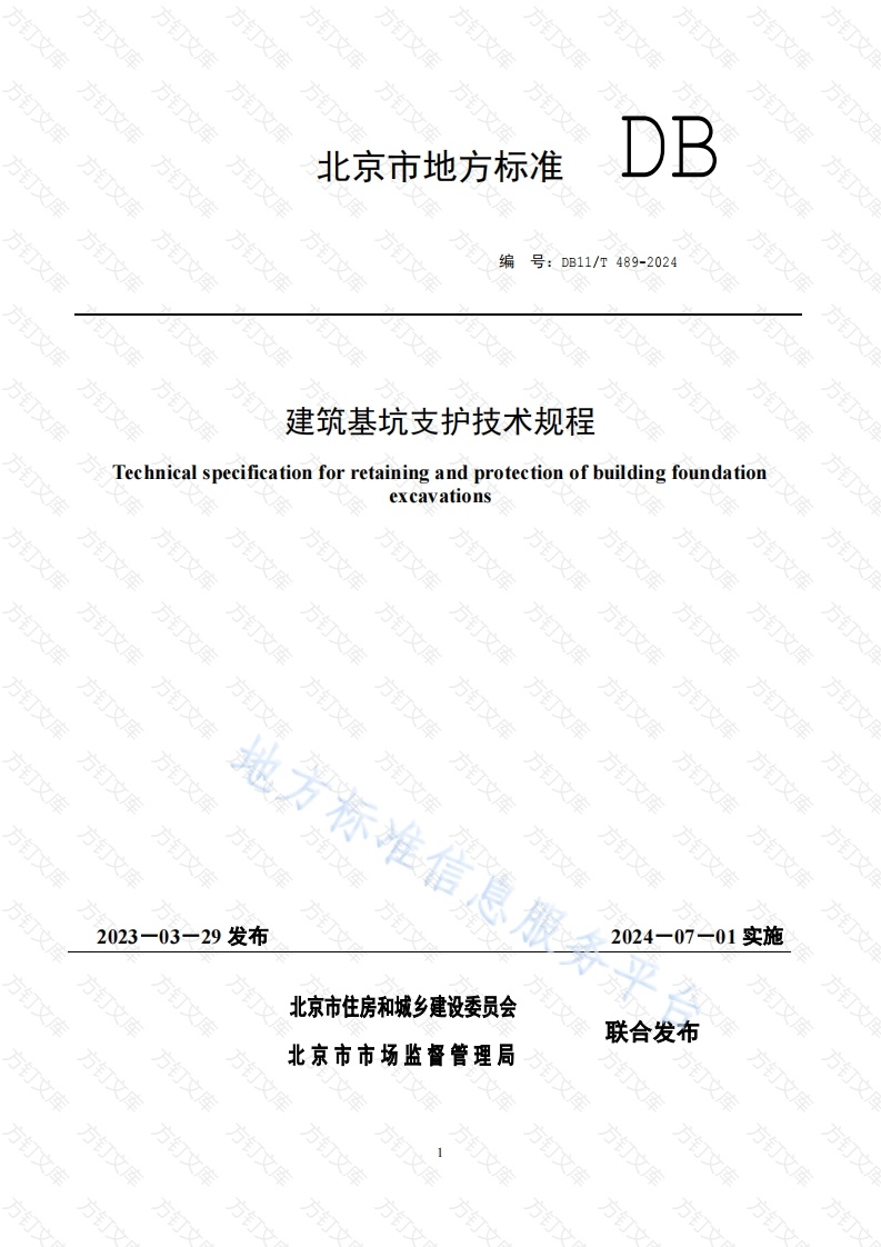 DB11T 489-2024 建筑基坑支护技术规程封面图 - 地方标准文档