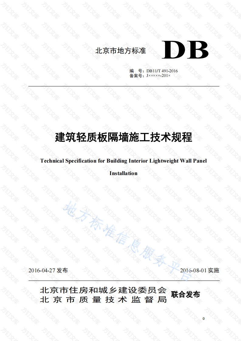 DB11T 491-2016 建筑轻质板隔墙施工技术规程封面图 - 地方标准文档