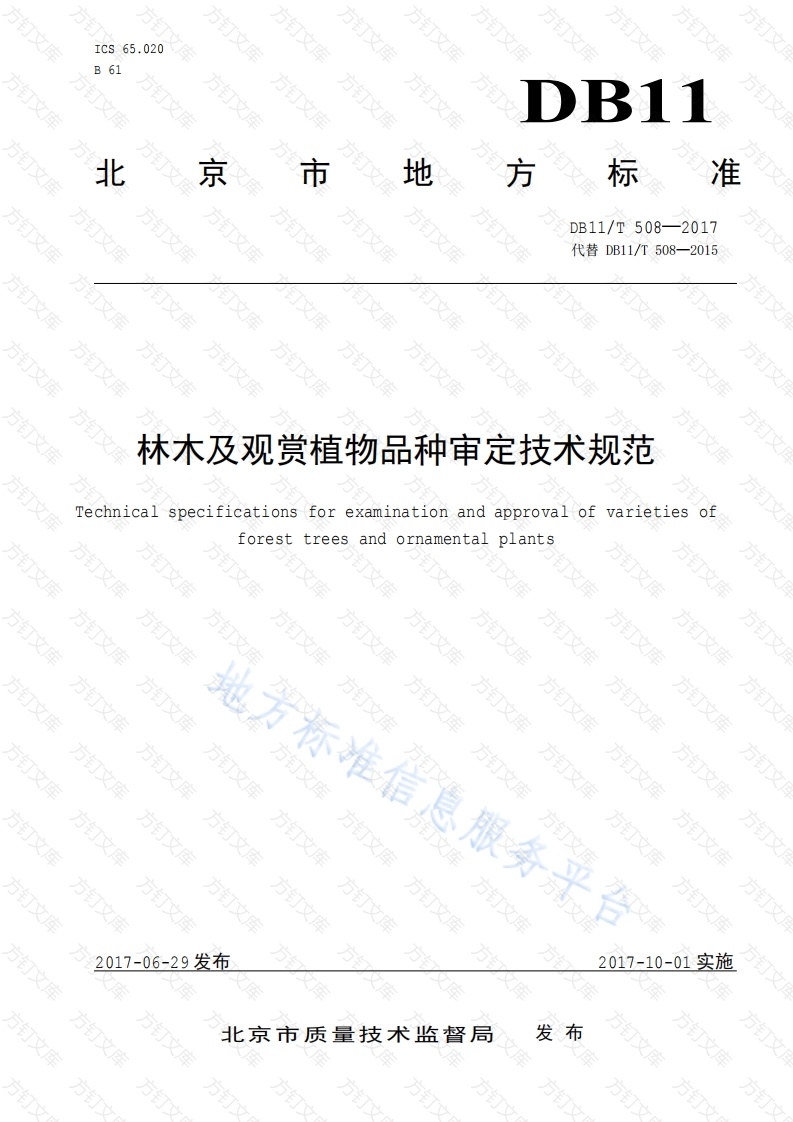 DB11T 508-2017 林木及观赏植物品种审定技术规范封面图 - 地方标准文档