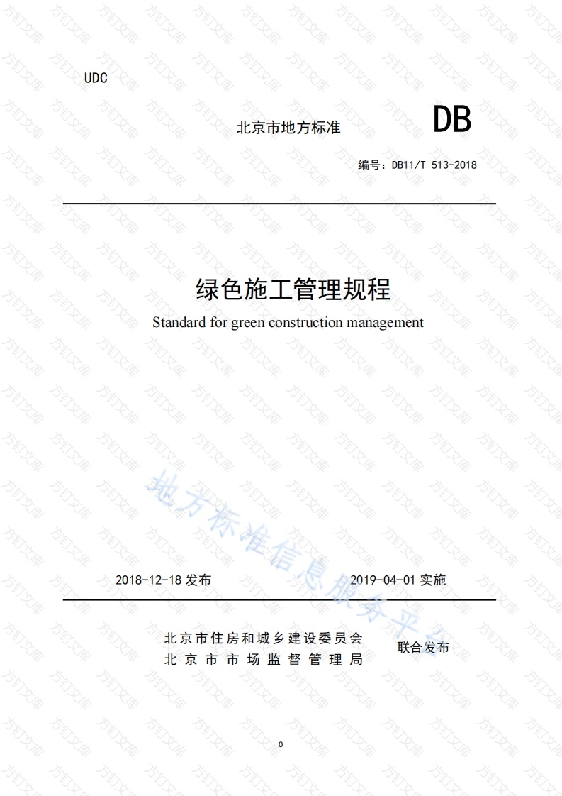 DB11T 513-2018 绿色施工管理规程封面图 - 地方标准文档