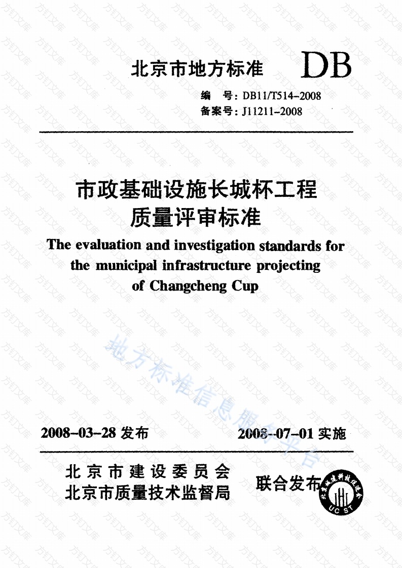 DB11T 514-2008 市政基础设施长城杯工程质量评审标准封面图 - 地方标准文档