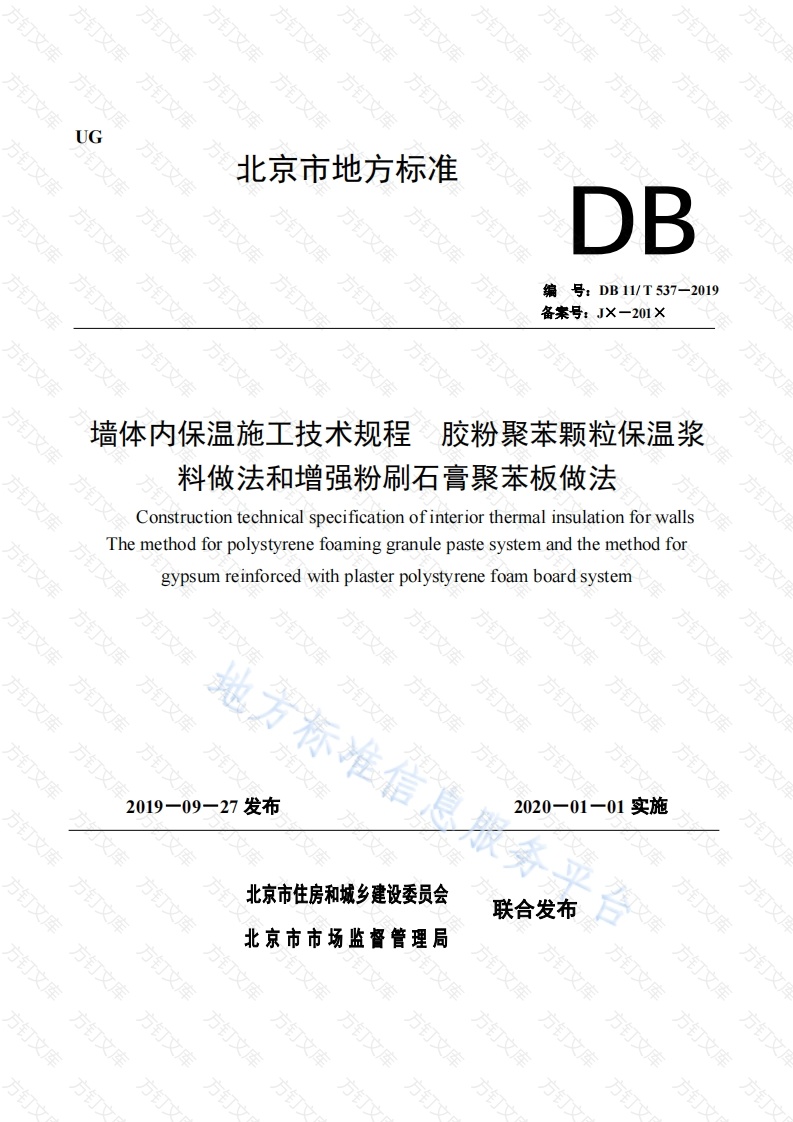 DB11T 537-2019 墙体内保温施工技术规程 胶粉聚苯颗粒保温浆料做法和增强粉刷石膏聚苯板做法封面图 - 地方标准文档