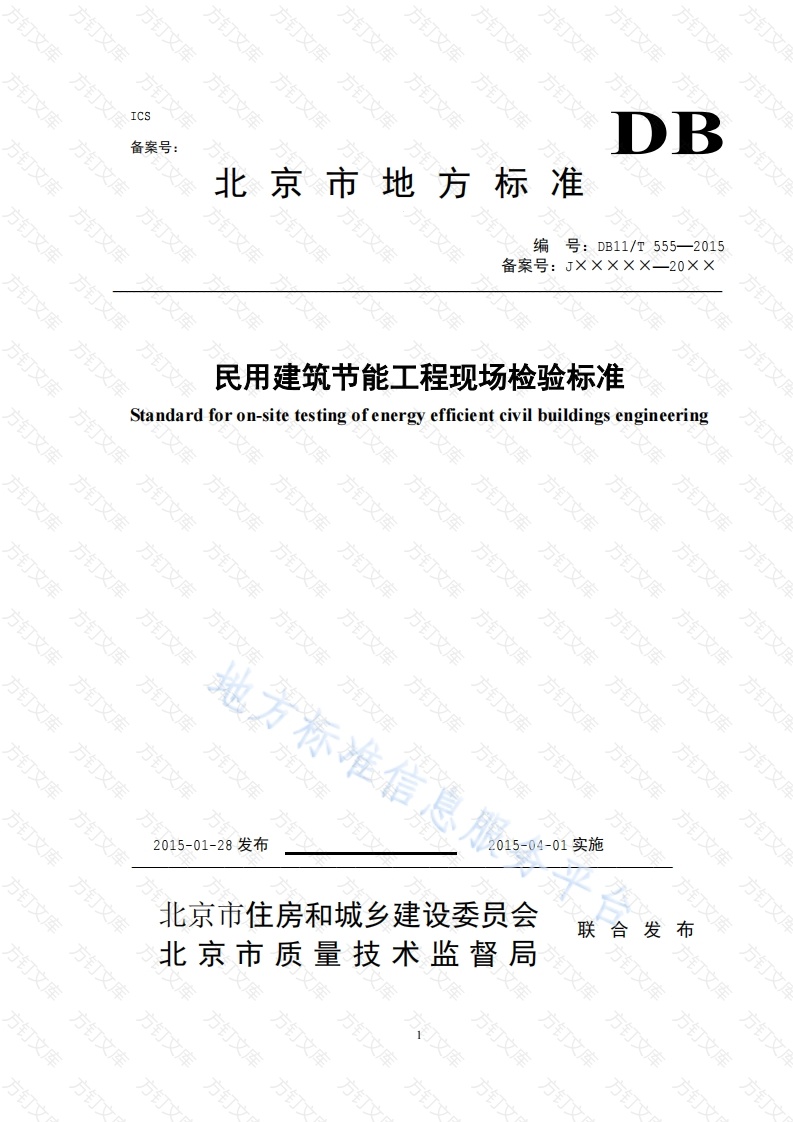 DB11T 555-2015 民用建筑节能现场检验标准封面图 - 地方标准文档