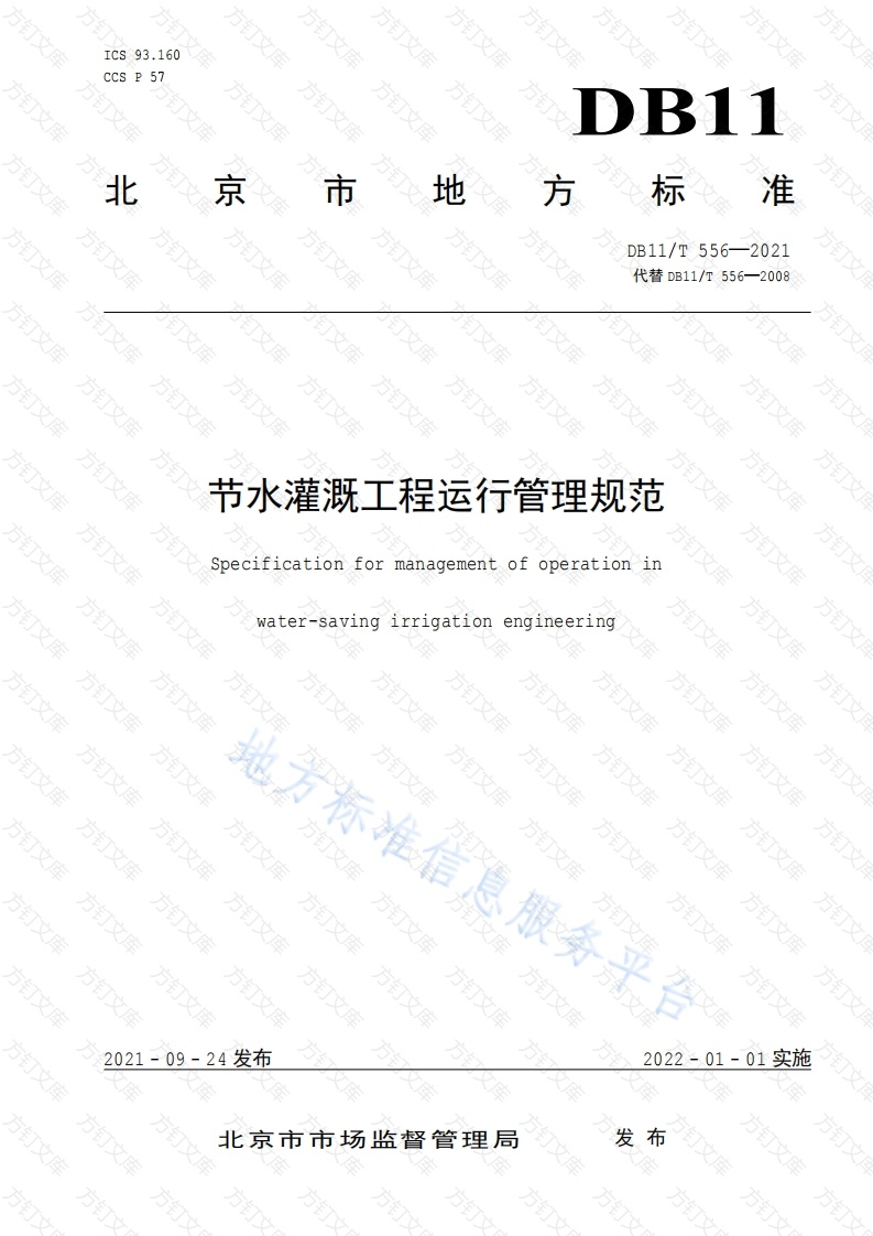 DB11T 556-2021 节水灌溉工程运行管理规范封面图 - 地方标准文档