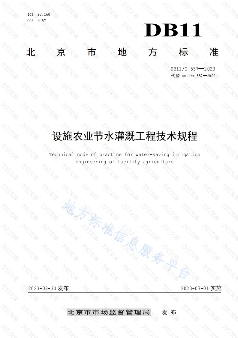 DB11T 557-2023 设施农业节水灌溉工程技术规程封面图 - 地方标准文档
