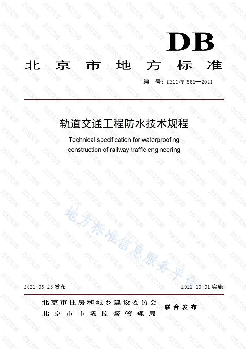 DB11T 581-2021 轨道交通工程防水技术规程封面图 - 地方标准文档