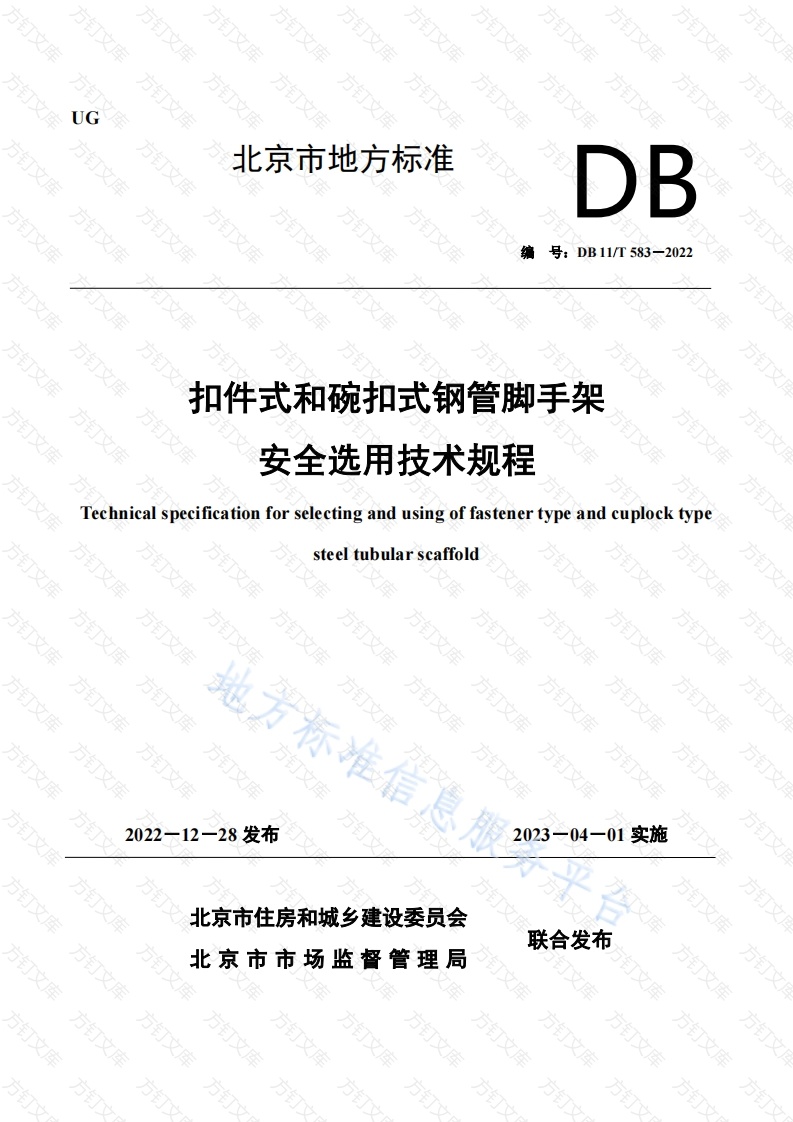 DB11T 583-2022 扣件式和碗扣式钢管脚手架安全选用技术规程封面图 - 地方标准文档