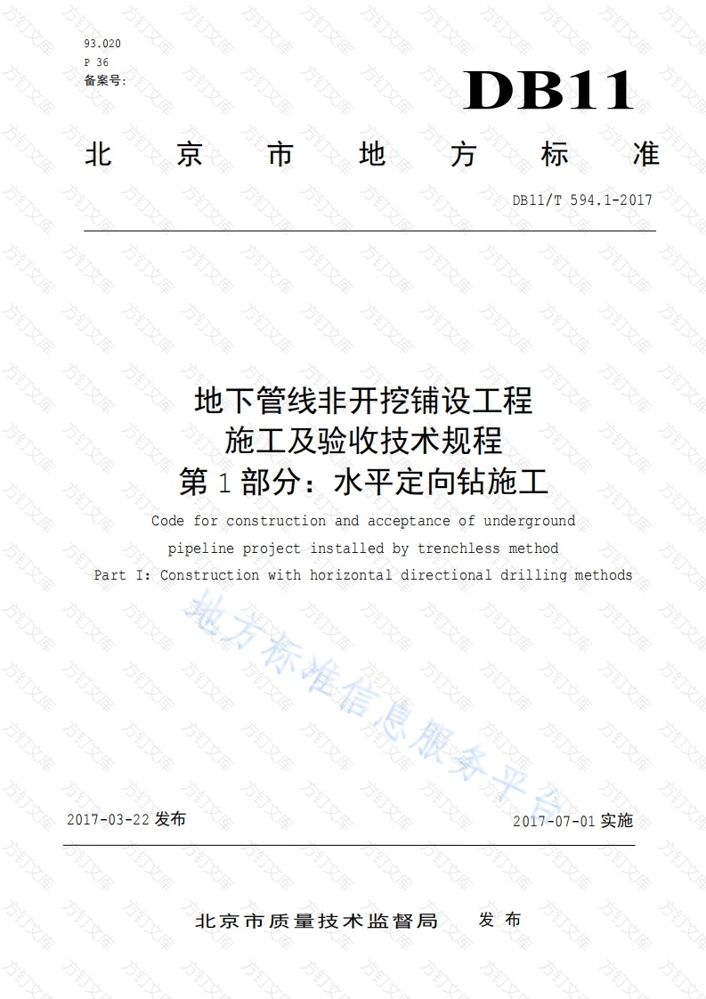 DB11T 594.1-2017 地下管线非开挖铺设工程施工及验收技术规程第1部分：水平定向钻施工封面图 - 地方标准文档