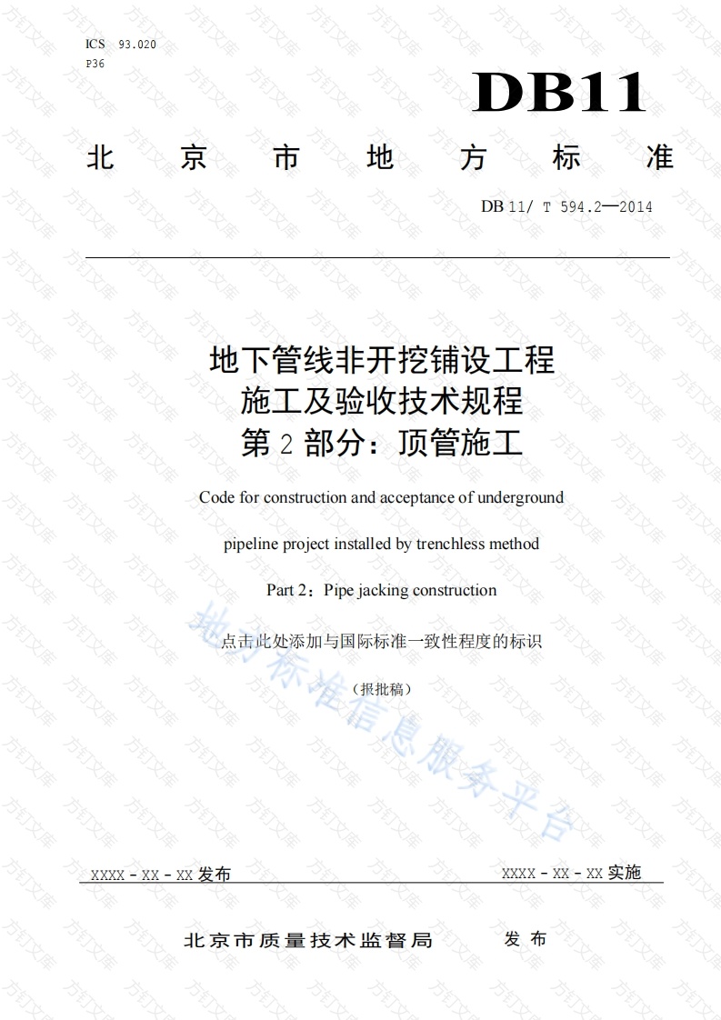 DB11T 594.2-2014 地下管线非开挖铺设工程施工及验收技术规程 第2部分：顶管施工封面图 - 地方标准文档