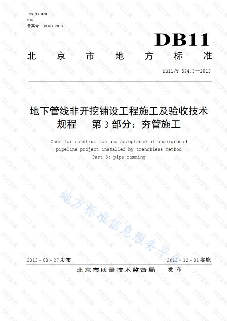 DB11T 594.3-2013 地下管线非开挖铺设工程施工及技术规程 第3部分 夯管施工封面图 - 地方标准文档