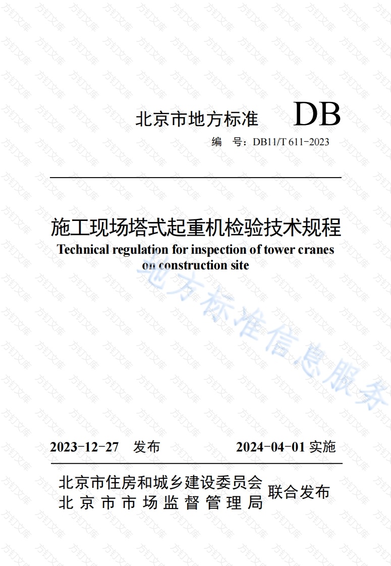 DB11T 611-2023 施工现场塔式起重机检验技术规程封面图 - 地方标准文档