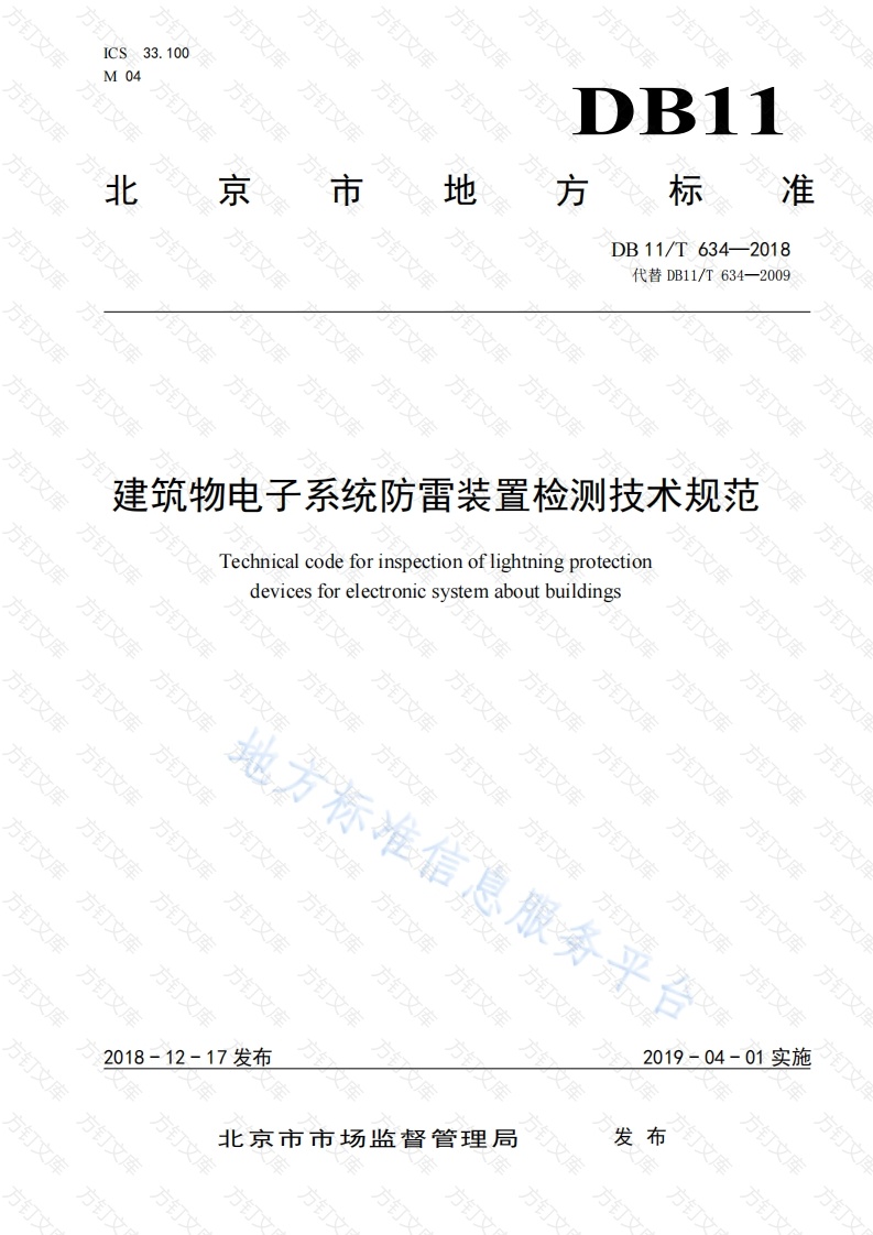 DB11T 634-2018 建筑物电子系统防雷装置检测技术规范封面图 - 地方标准文档
