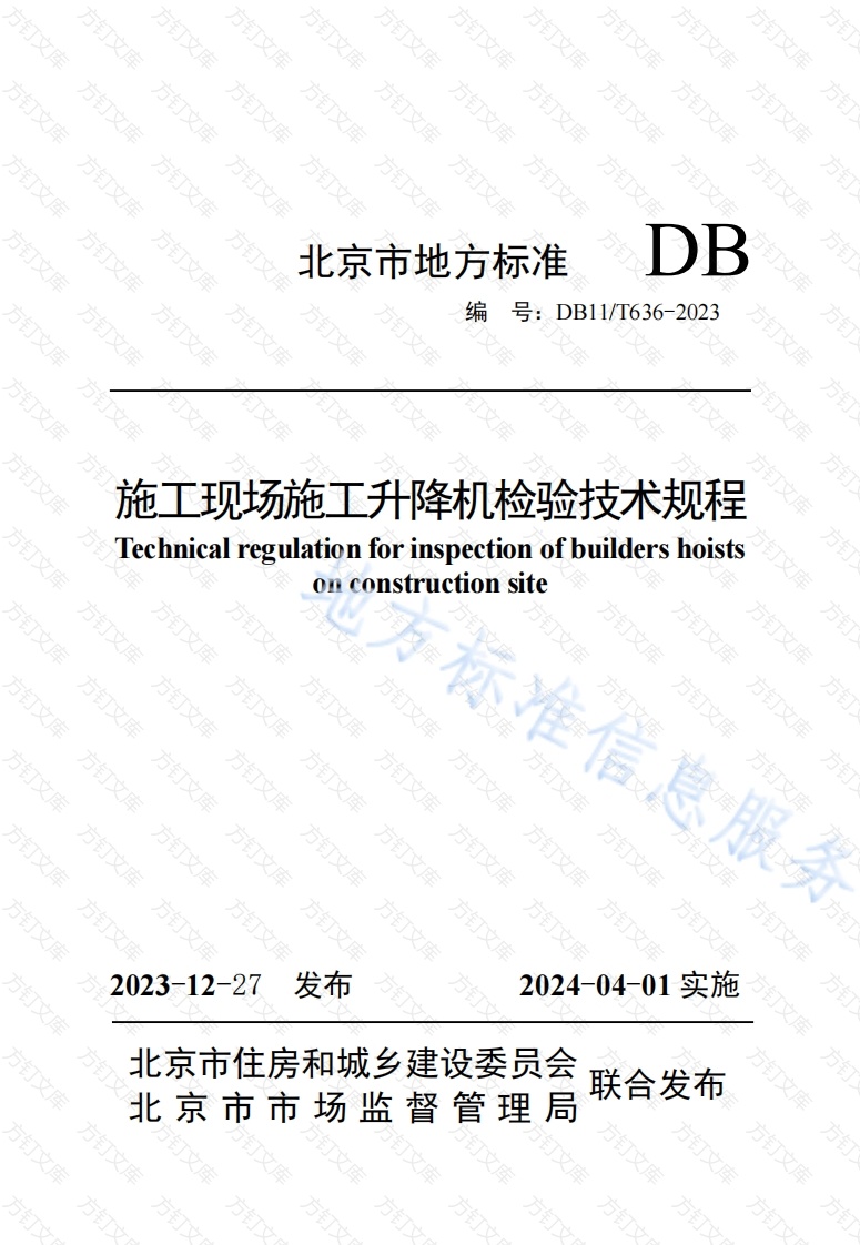 DB11T 636-2023 施工现场施工升降机检验技术规程封面图 - 地方标准文档