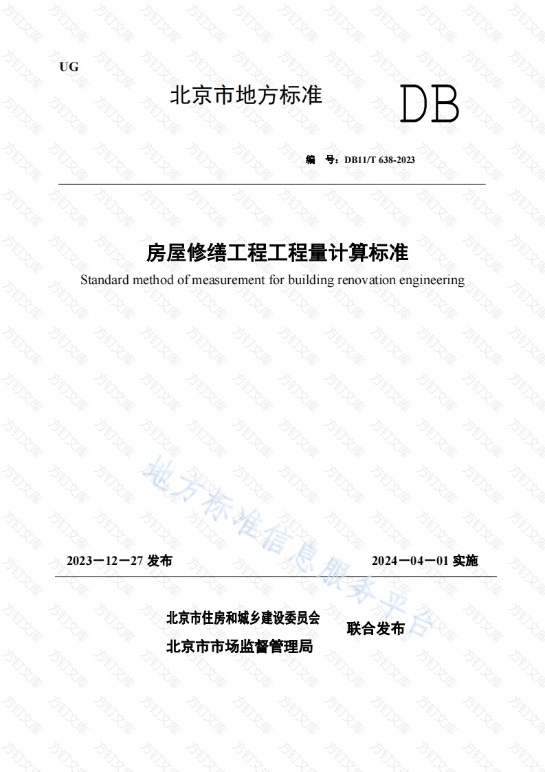 DB11T 638-2023 房屋修缮工程工程量计算标准封面图 - 地方标准文档