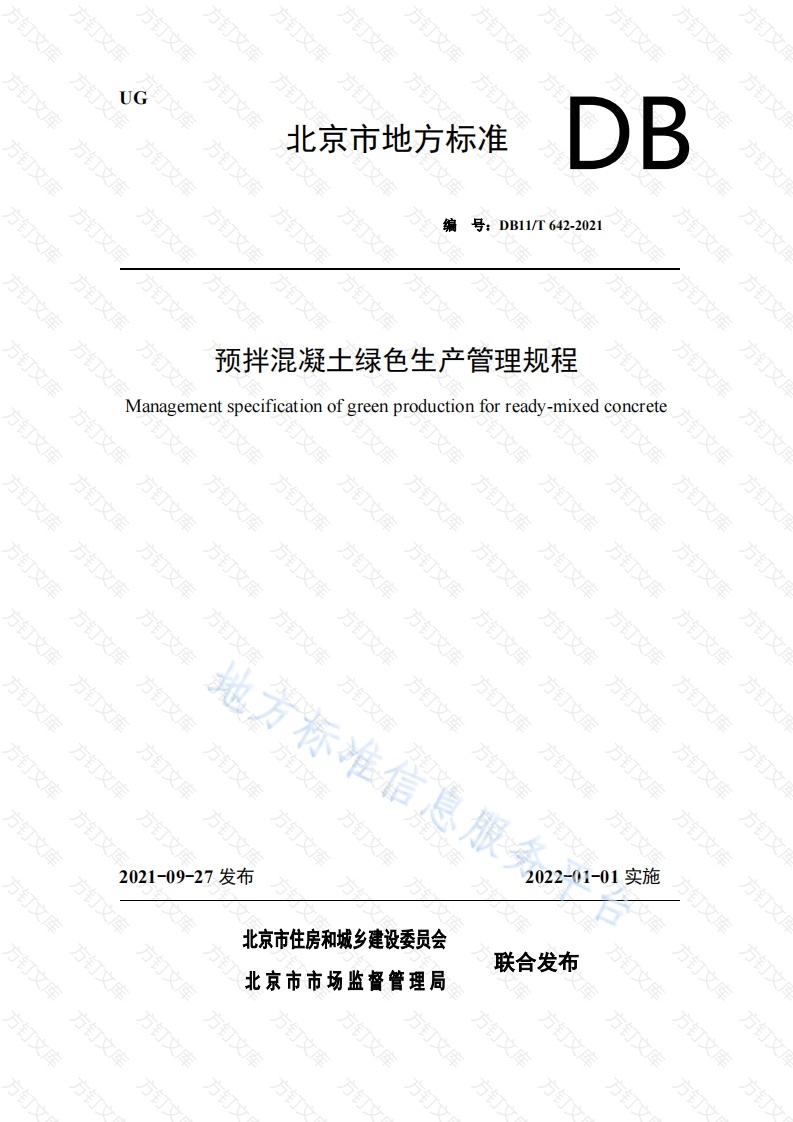 DB11T 642-2021 预拌混凝土绿色生产管理规程封面图 - 地方标准文档