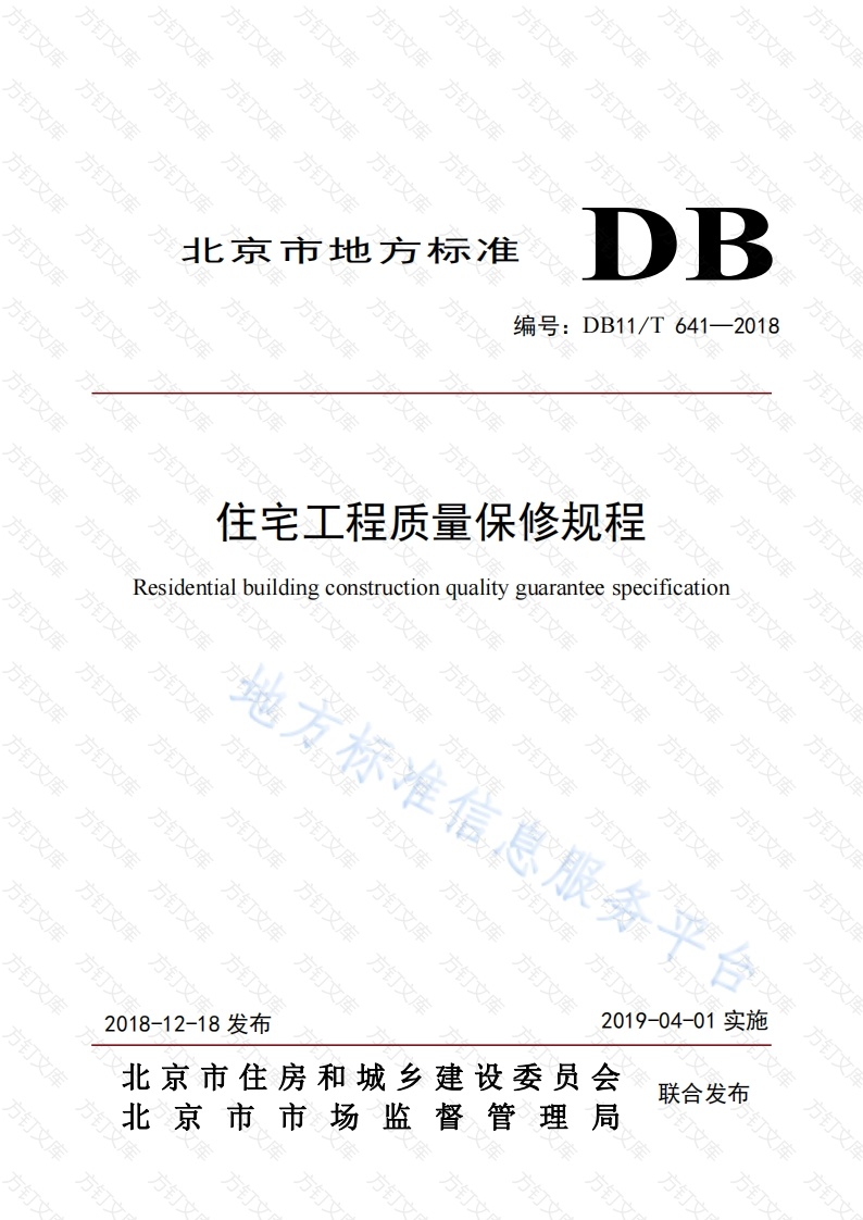 DB11T 641-2018 住宅工程质量保修规程封面图 - 地方标准文档