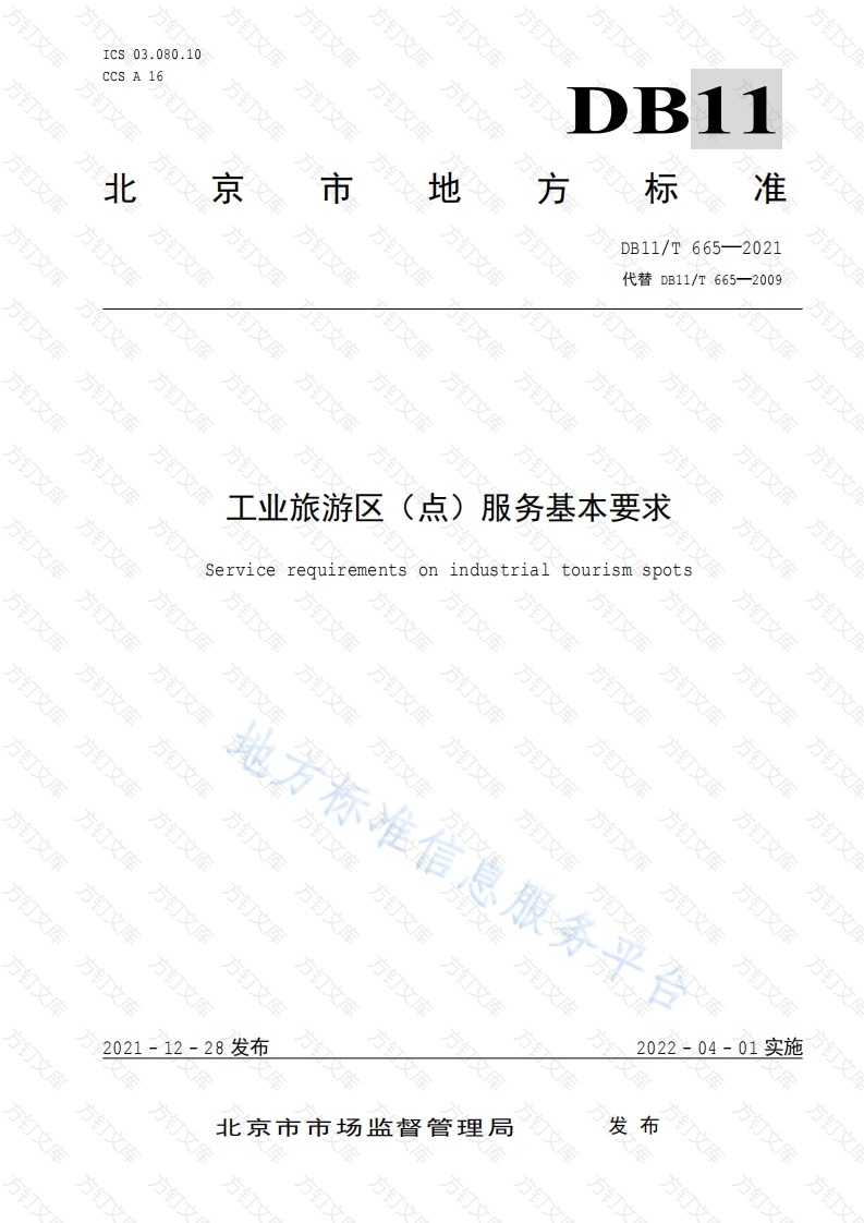 DB11T 665-2021 工业旅游区（点）服务基本要求封面图 - 地方标准文档