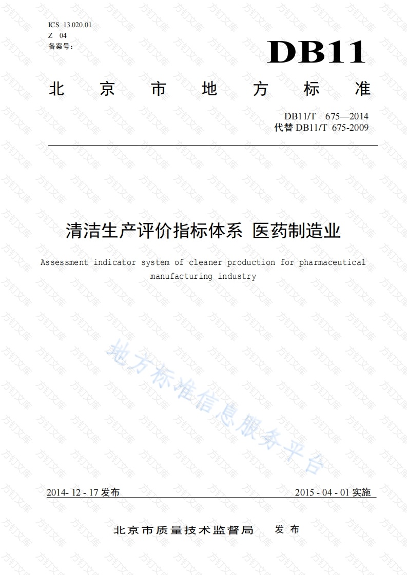 DB11T 675-2014 清洁生产评价指标体系 医药制造业封面图 - 地方标准文档